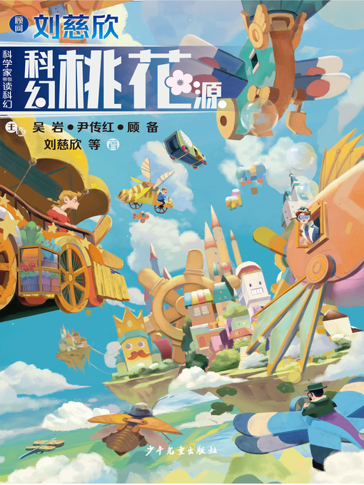 Title details for “科学家带你读科幻”系列丛书 by 刘慈欣 - Available